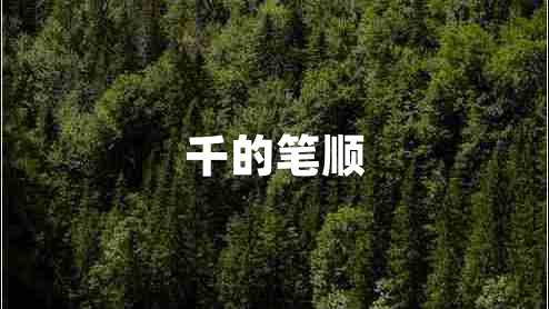 千的筆順
