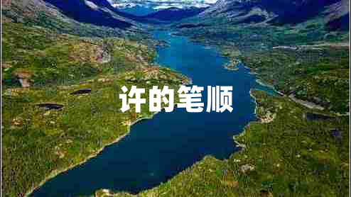 許的筆順