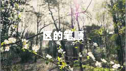 區的筆順