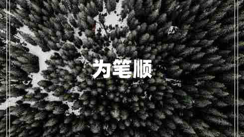 為筆順