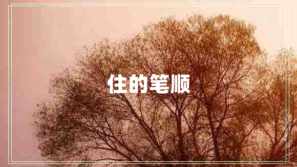 住的筆順