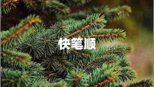 快筆順