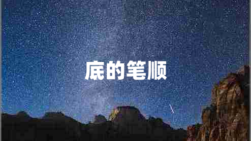 底的筆順