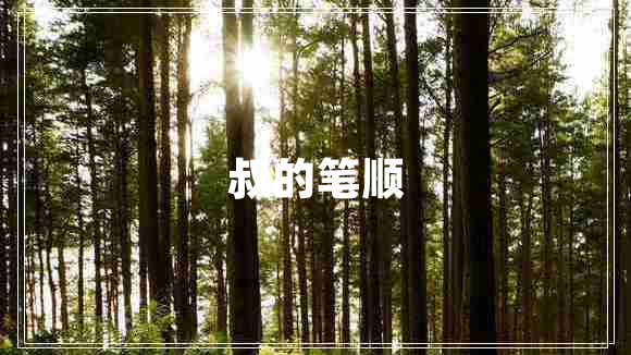 叔的筆順
