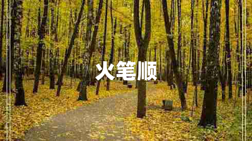 火筆順
