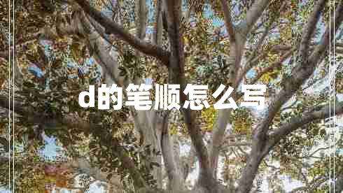 d的筆順怎么寫(xiě)