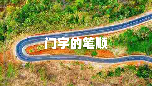 門(mén)字的筆順