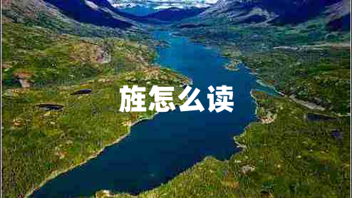 旌怎么讀