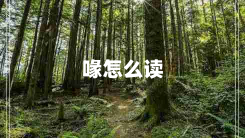 喙怎么讀