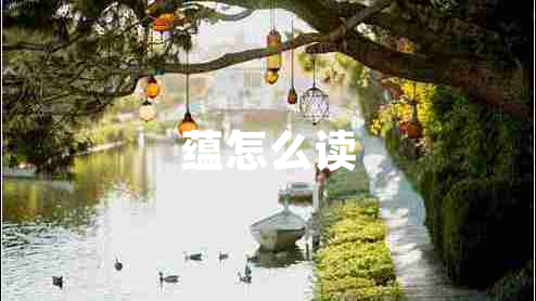 蘊怎么讀