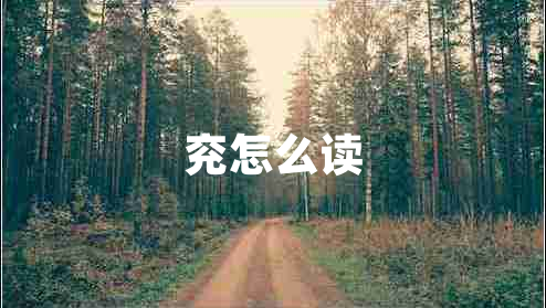 兗怎么讀