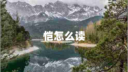 愷怎么讀