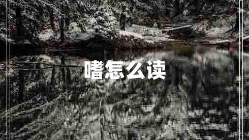 嗜怎么讀