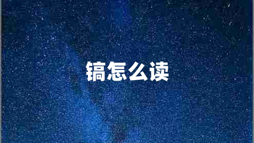 鎬怎么讀