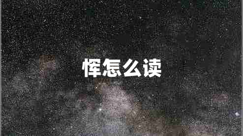 惲怎么讀