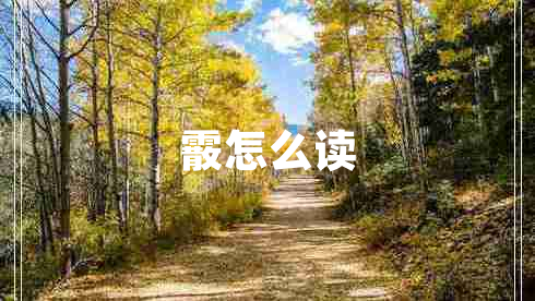 霰怎么讀