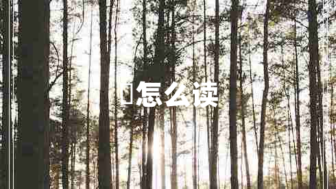 浥怎么讀
