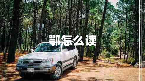 鄂怎么讀