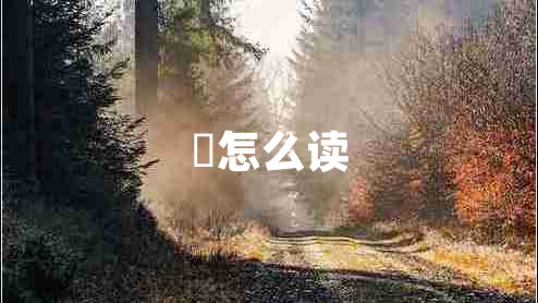 叕怎么讀