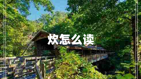 炊怎么讀