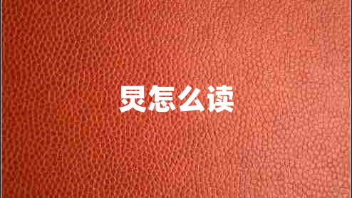 炅怎么讀