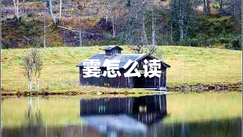 霎怎么讀