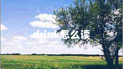 drink怎么讀
