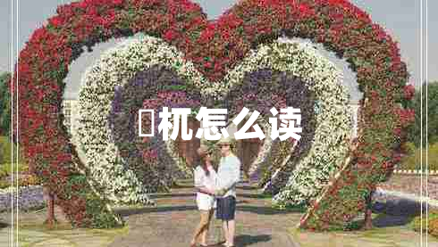 梼杌怎么讀