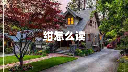 紺怎么讀