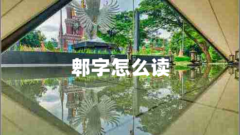 郫字怎么讀