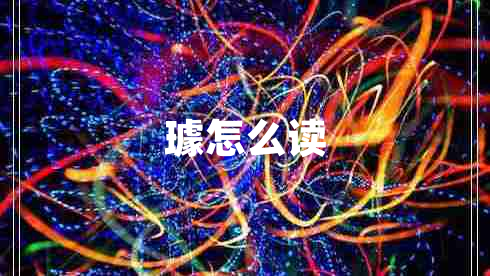 璩怎么讀