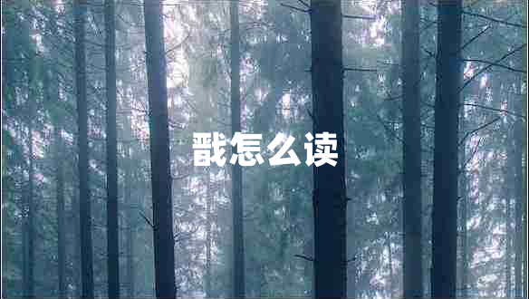 戩怎么讀