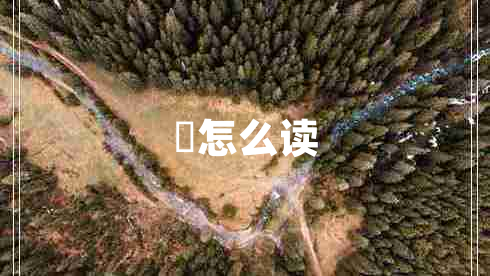 曌怎么讀