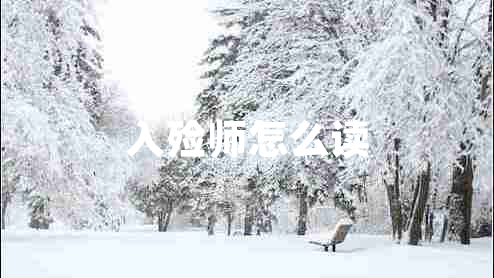 入殮師怎么讀