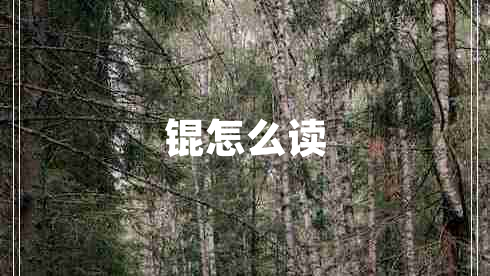 錕怎么讀