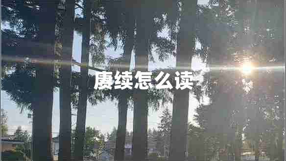 賡續怎么讀