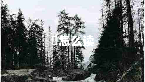嗛怎么讀