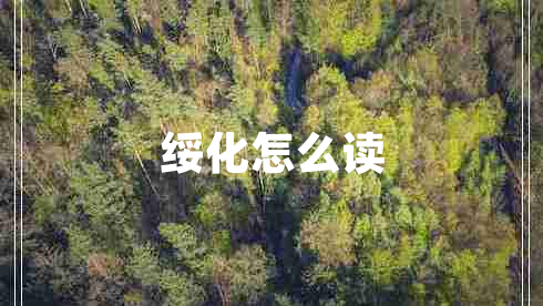 綏化怎么讀