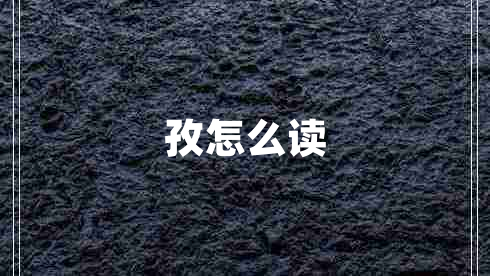 孜怎么讀