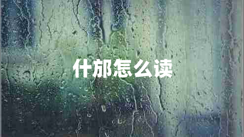 什邡怎么讀