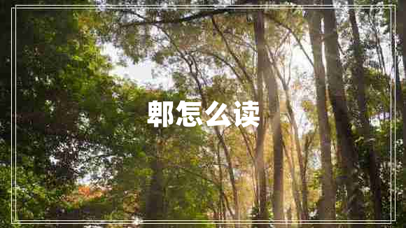 郫怎么讀