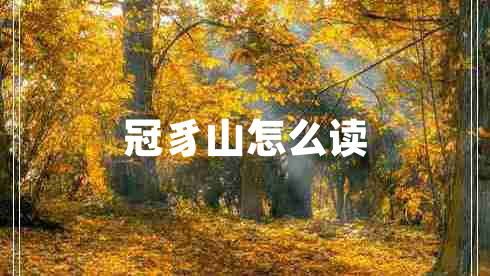 冠豸山怎么讀