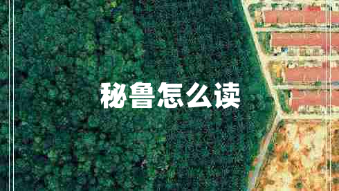 秘魯怎么讀