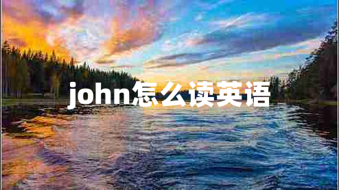 john怎么讀英語(yǔ)