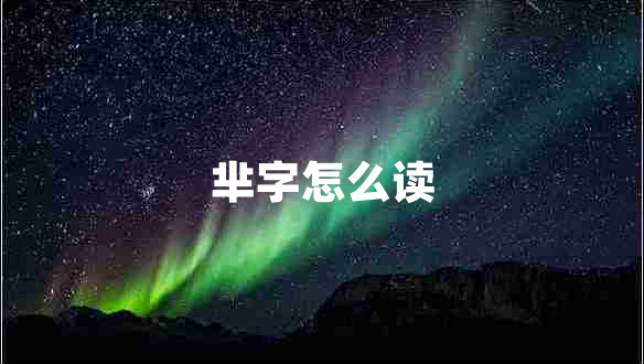 羋字怎么讀