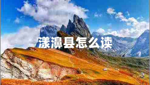 漾濞縣怎么讀
