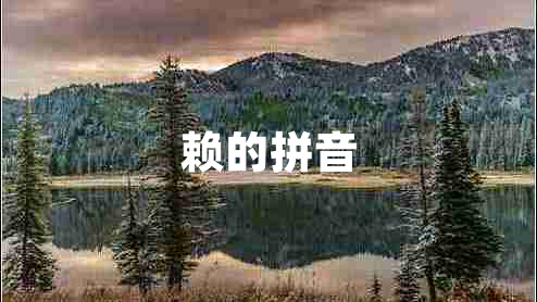 賴(lài)的拼音
