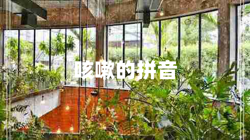 咳嗽的拼音