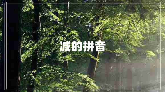 減的拼音