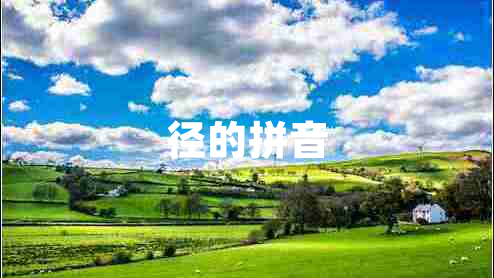 徑的拼音